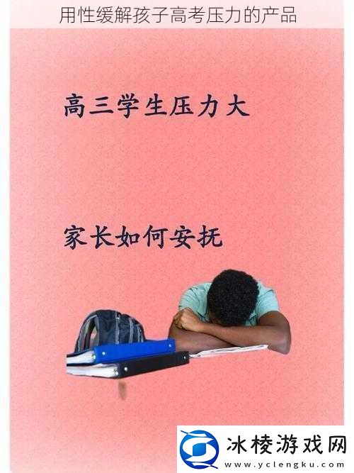 用性缓解孩子高考压力的产品