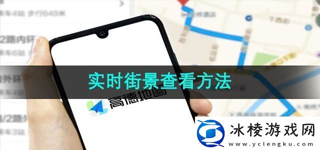 高德地图怎么查看实时街景实时街景查看方法无限数码