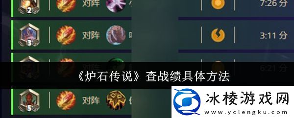 炉石传说查战绩具体方法-装备幻化系统全解析