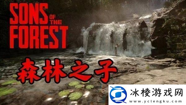 森林之子建筑物拆除方法一览游戏内环境互动解谜