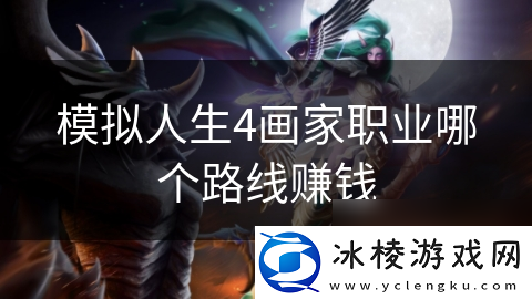 模拟人生4画家职业哪个路线赚钱