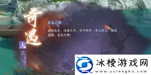 逆水寒手游苍龙眼怎么进去苍龙之眼奇遇任务攻略