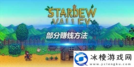 星露谷物语：掌握这些赚钱技巧轻松赚取一千万