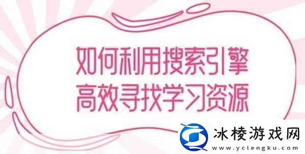现在在哪里可以找到最佳资源-：1.-如何找到络上最优质的学习资源