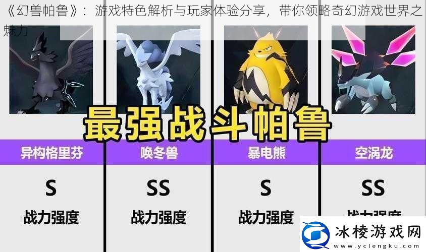 幻兽帕鲁：游戏特色解析与玩家体验分享带你领略奇幻游戏世界之魅力