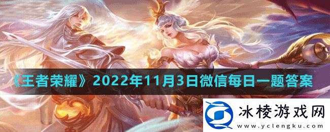 在昨天的推文中天降福星是哪位英雄的新皮肤呢-王者荣耀2022年11月3日微信每日一题答案