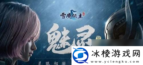 雪鹰领主手游天下无敌奇遇触发方法及完成攻略