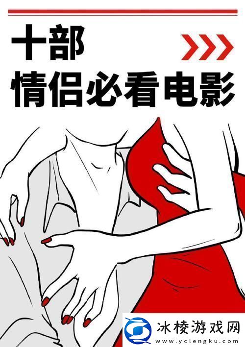 情侣战斗前必看的十部电影：激发爱的斗志与安全感的银幕良方