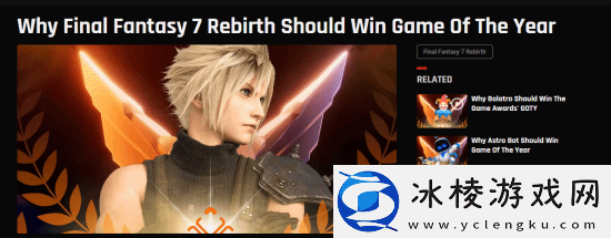 外媒谈FF7重生值得年度最佳原因-曾称黑神话不该入选