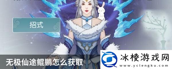 无极仙途鲲鹏怎么获取