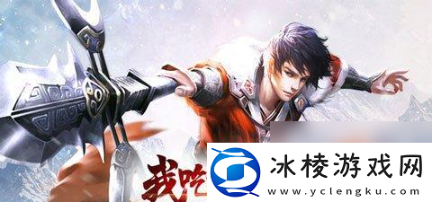 雪鹰领主手游天下无敌奇遇触发方法及完成攻略