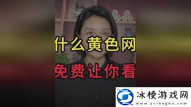 404-黄色下载：成人伦理片的诱惑与风险