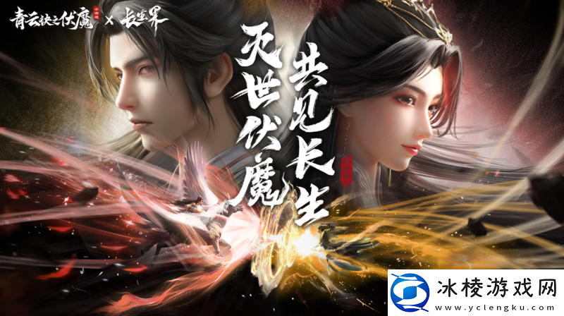 联动狂魔再整新活-「青云诀之伏魔×长生界」联动正式开启