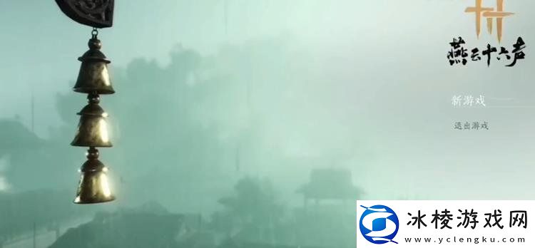 燕云十六声难因善果任务怎么做难因善果任务流程