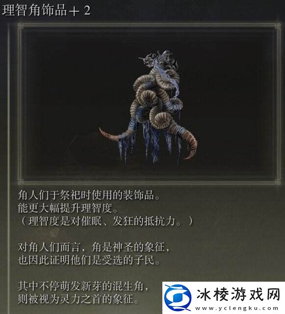 艾尔登法环理智角饰品+2在哪