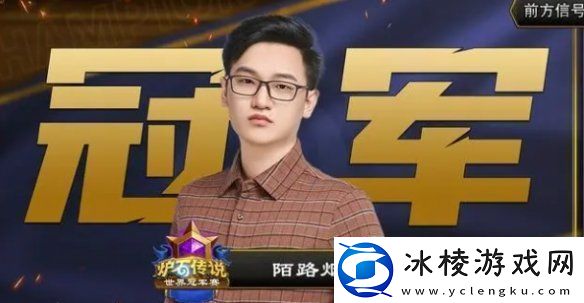 炉石传说世界赛冠军是谁