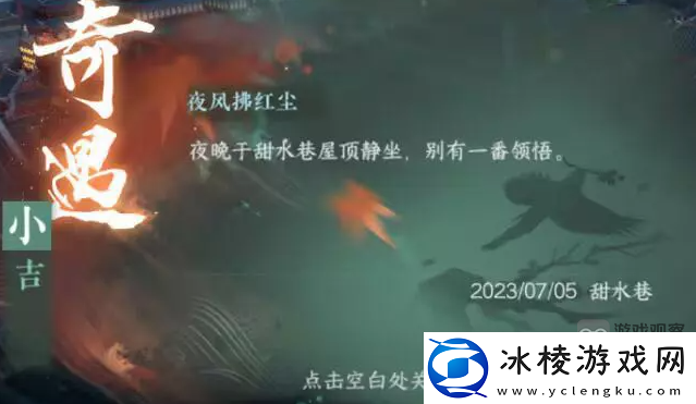 逆水寒手游夜风拂红尘奇遇触发攻略