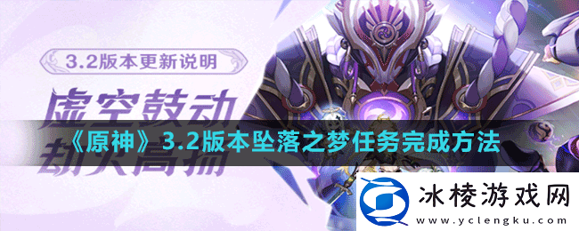 原神3.2版本坠落之梦怎么完成-3.2版本坠落之梦任务完成方法