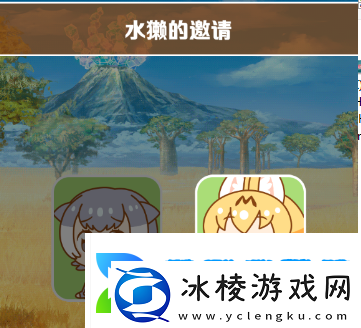 动物朋友展览区水獭的邀请对话怎么触发