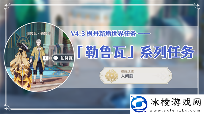 原神4.3世界任务勒鲁瓦在哪接：高级副本攻略详细介绍