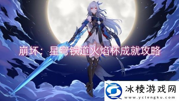 崩坏：星穹铁道火焰杯成就攻略-崩坏：星穹铁道火焰杯成就一览