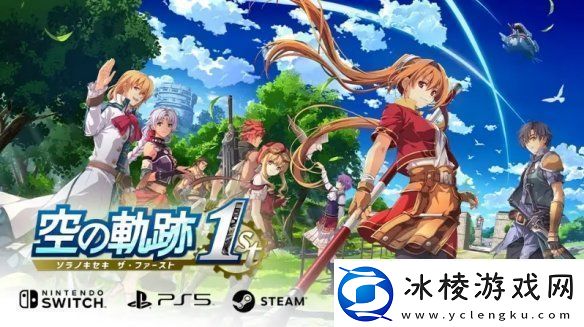 Falcom公开伊苏X加强版-空轨重制版2025秋季推出