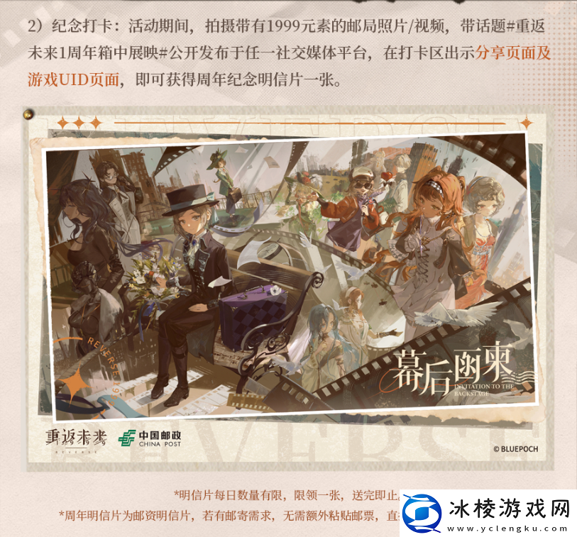 重返未来1999幕后函柬怎么玩一周年中国邮政纪念活动介绍