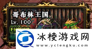 DNF异界哥布林王国打法攻略DNF如何通关异界哥布林王国