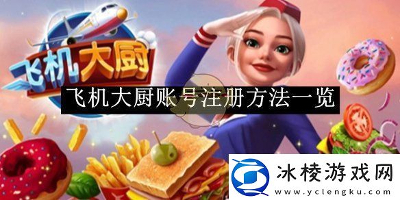 飞机大厨账号注册方法一览飞机大厨账号怎么注册