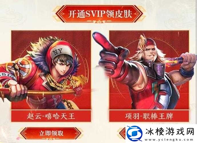 王者荣耀赵云项羽限定皮肤限时返场-开通年费SVIP尊享免费领取特权