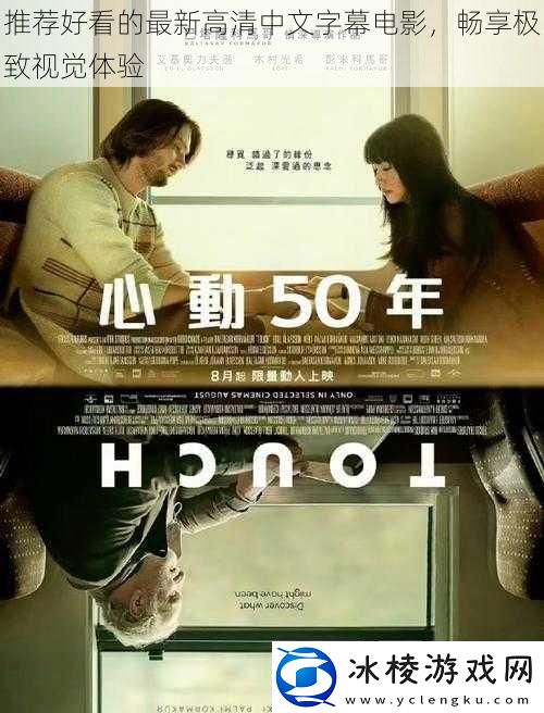 推荐好看的最新高清中文字幕电影畅享极致视觉体验