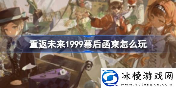 重返未来1999幕后函柬怎么玩一周年中国邮政纪念活动介绍