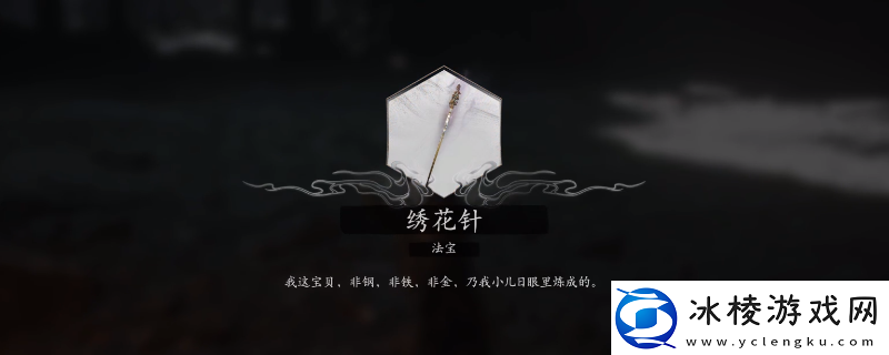 黑神话：悟空法宝绣花针获得方法介绍