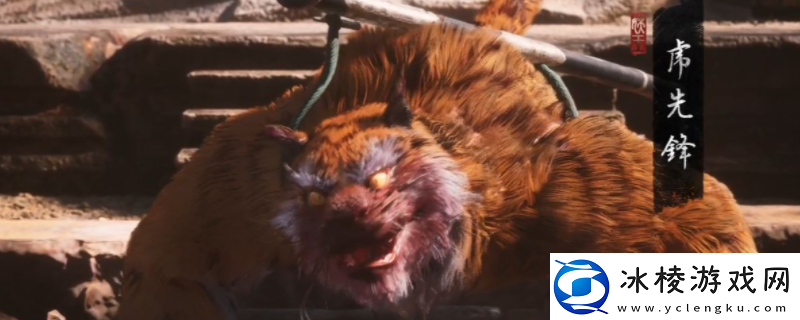 黑神话：悟空虎先锋打法技巧分享