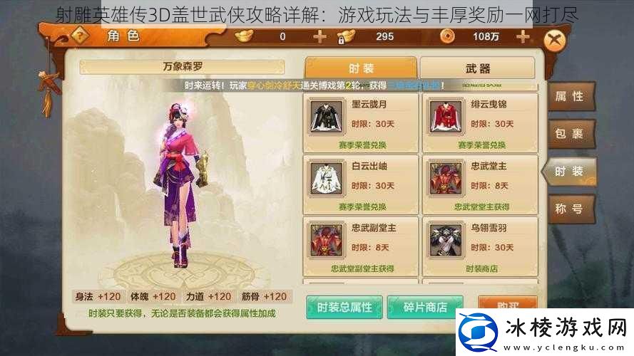 射雕英雄传3D盖世武侠攻略详解：游戏玩法与丰厚奖励一打尽