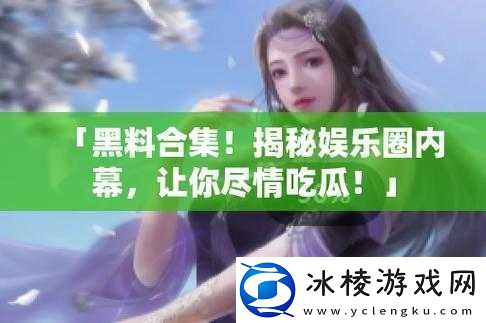 17c-吃瓜黑料爆：震惊这些内幕你绝对想不到