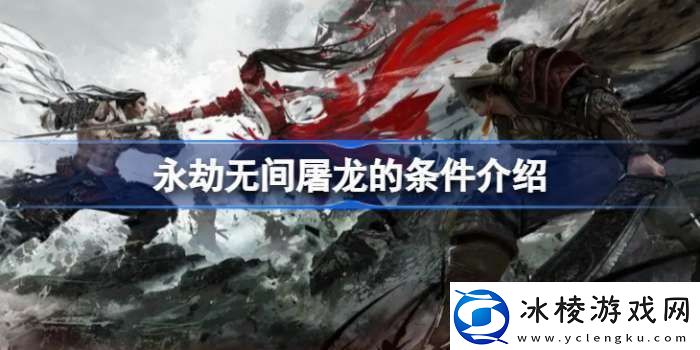 永劫无间屠龙需要什么条件-永劫无间屠龙所有条件一览