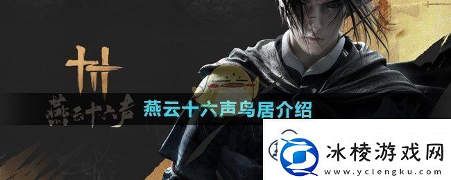 燕云十六声有没有鸟居-鸟居介绍