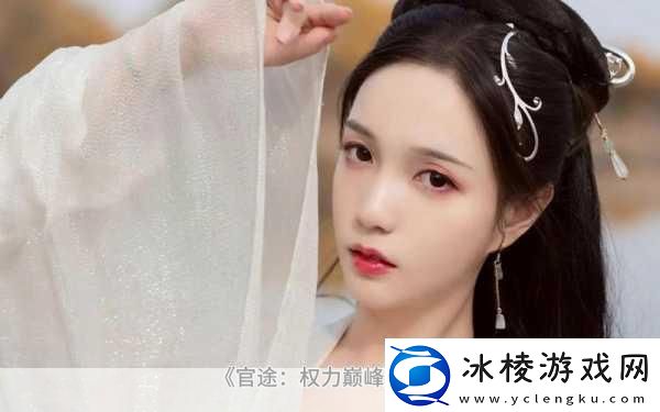 一品官途苹果最新版震撼上线平民逆袭问鼎权力巅峰