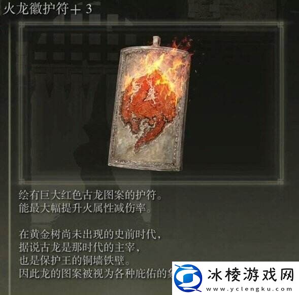 艾尔登法环火龙徽护符+3在哪收集