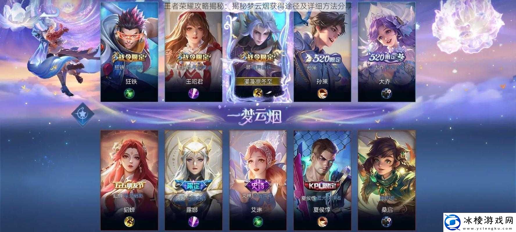 王者荣耀攻略揭秘：揭秘梦云烟获得途径及详细方法分享