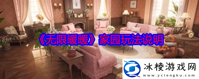 无限暖暖有家园系统吗无限暖暖家园玩法说明