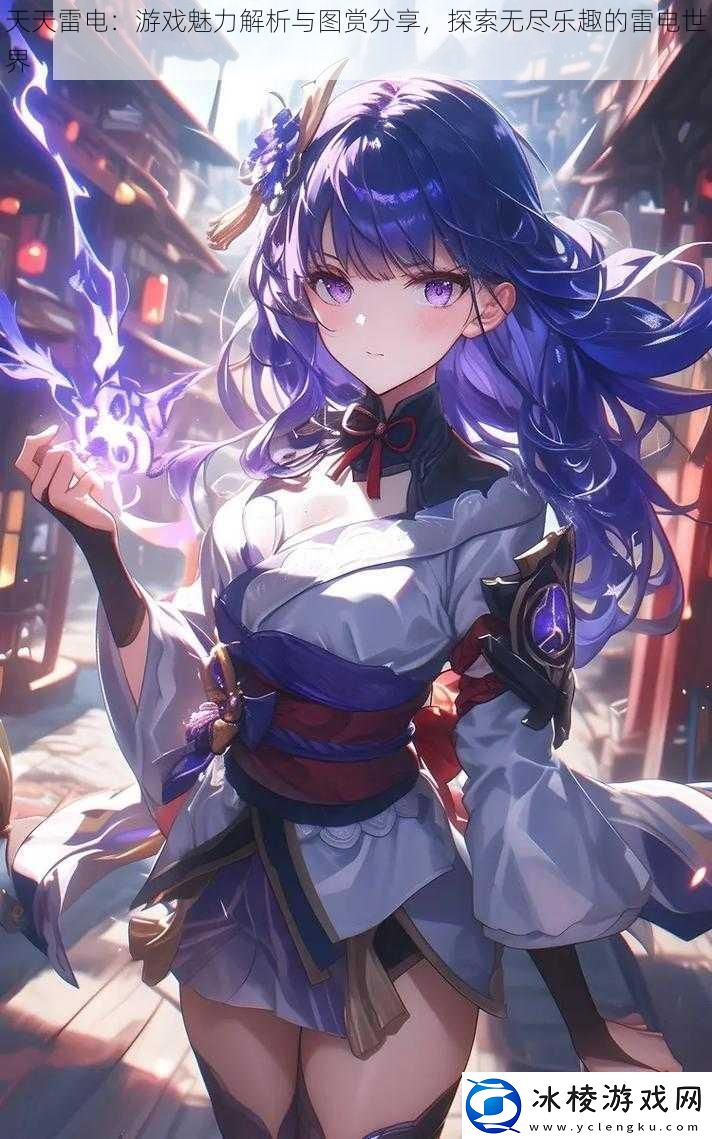 天天雷电：游戏魅力解析与图赏分享探索无尽乐趣的雷电世界