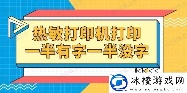 热敏打印机打印一半有字一半没字怎么回事-一招就能修复