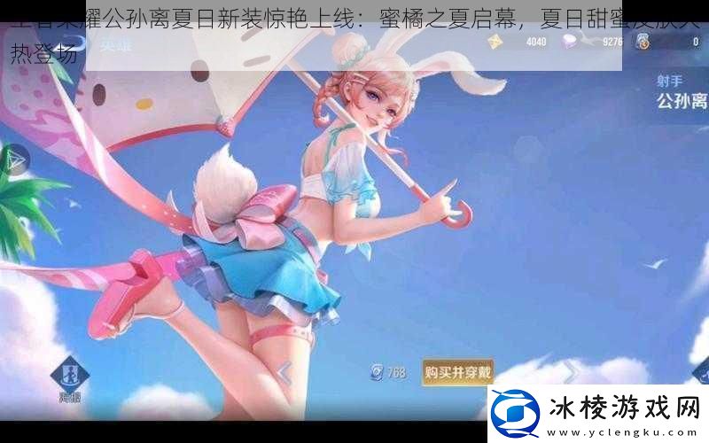 王者荣耀公孙离夏日新装惊艳上线：蜜橘之夏启幕夏日甜蜜皮肤火热登场