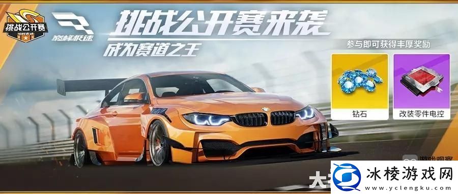巅峰极速挑战公开赛玩法奖励一览