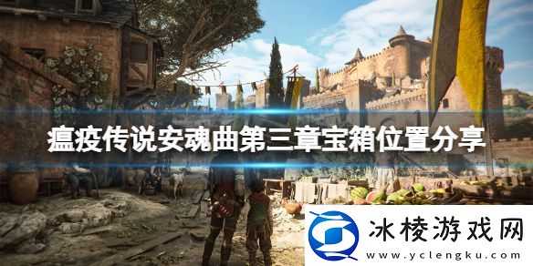 瘟疫传说安魂曲第3章宝箱在哪第三章宝箱位置分享