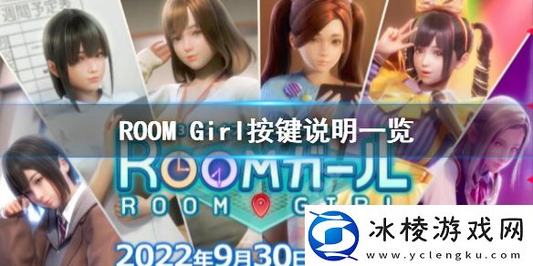 ROOMGirl按键操作怎么按按键说明一览