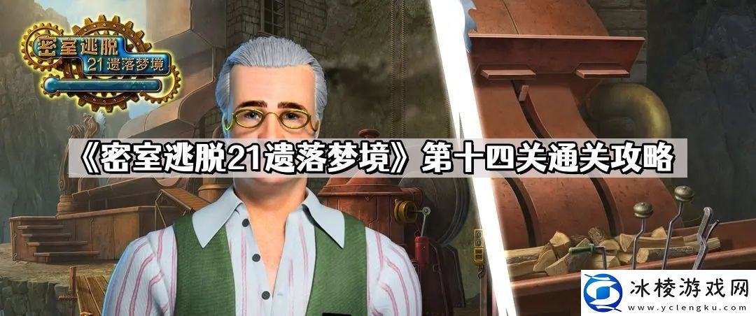 密室逃脱21遗落梦境第十四关怎么过-第十四关通关攻略