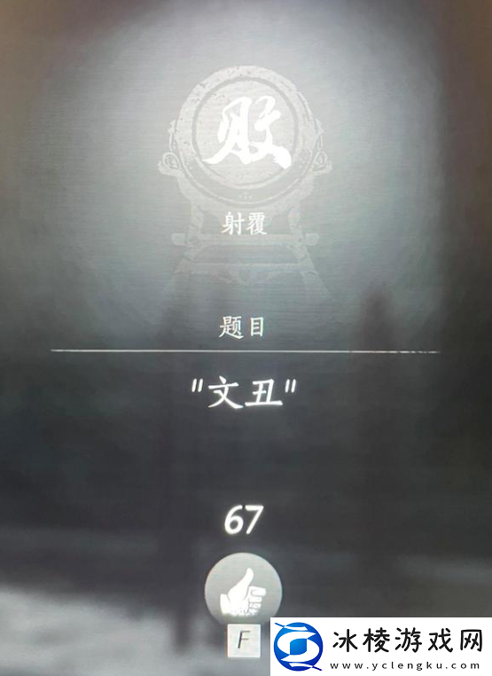 燕云十六声射覆答案题库总汇